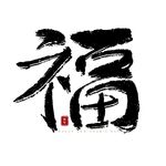 福