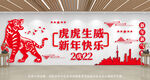2022虎年文化墙