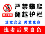 严禁攀爬翻越护栏
