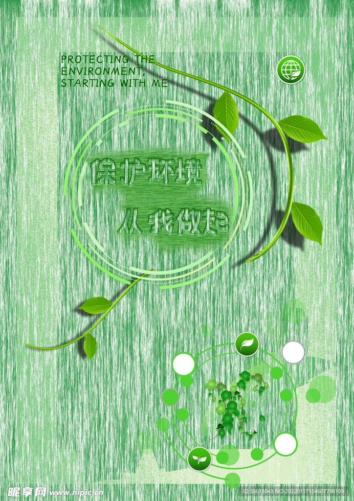 保护环境  从我做起