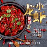 美味小龙虾