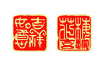 吉祥印章