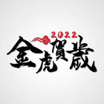 2022金虎贺岁字体