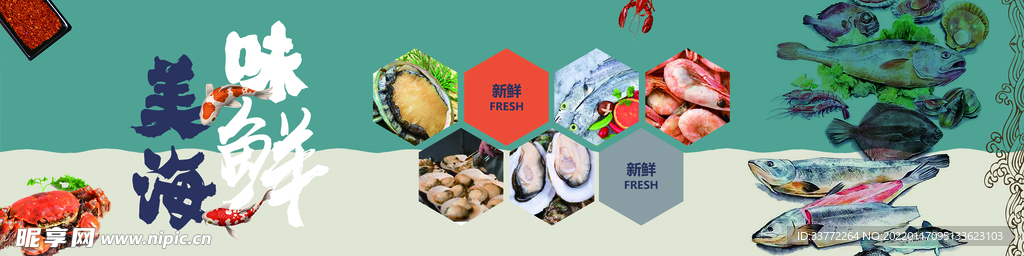 海鲜