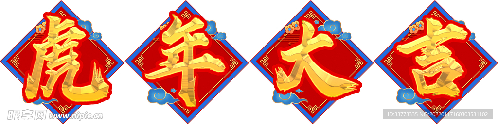 虎年大吉