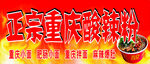 酸辣粉招牌
