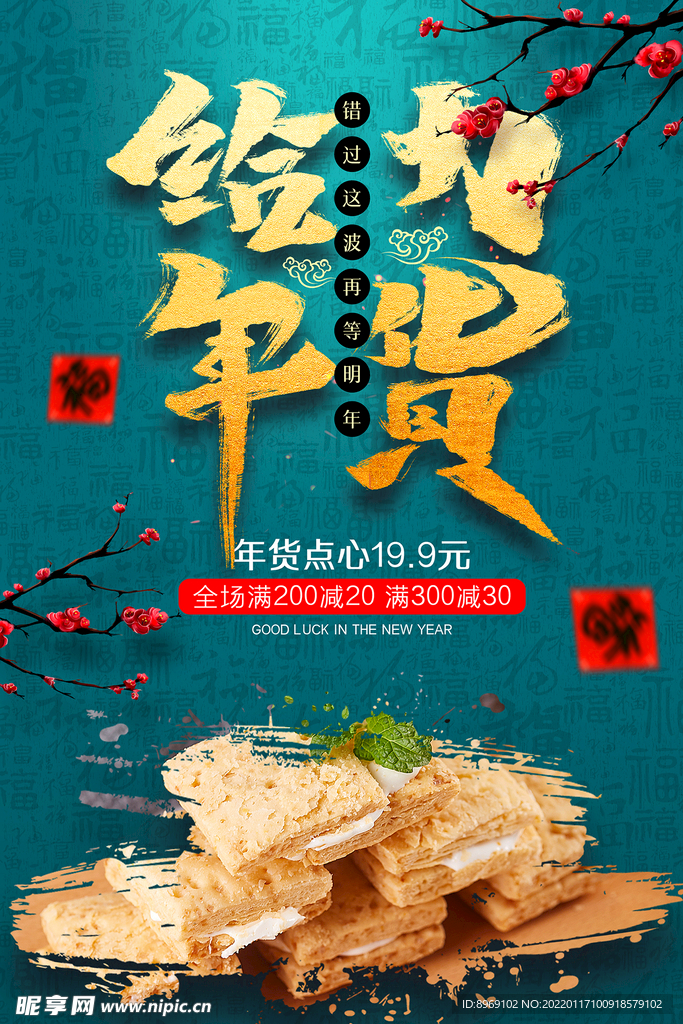年货点心