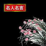  水墨兰花PNG 