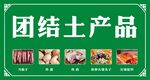 团结土产品