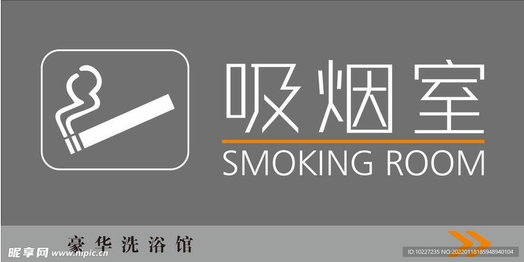 吸烟室