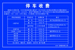 停车场收费公式 收费牌