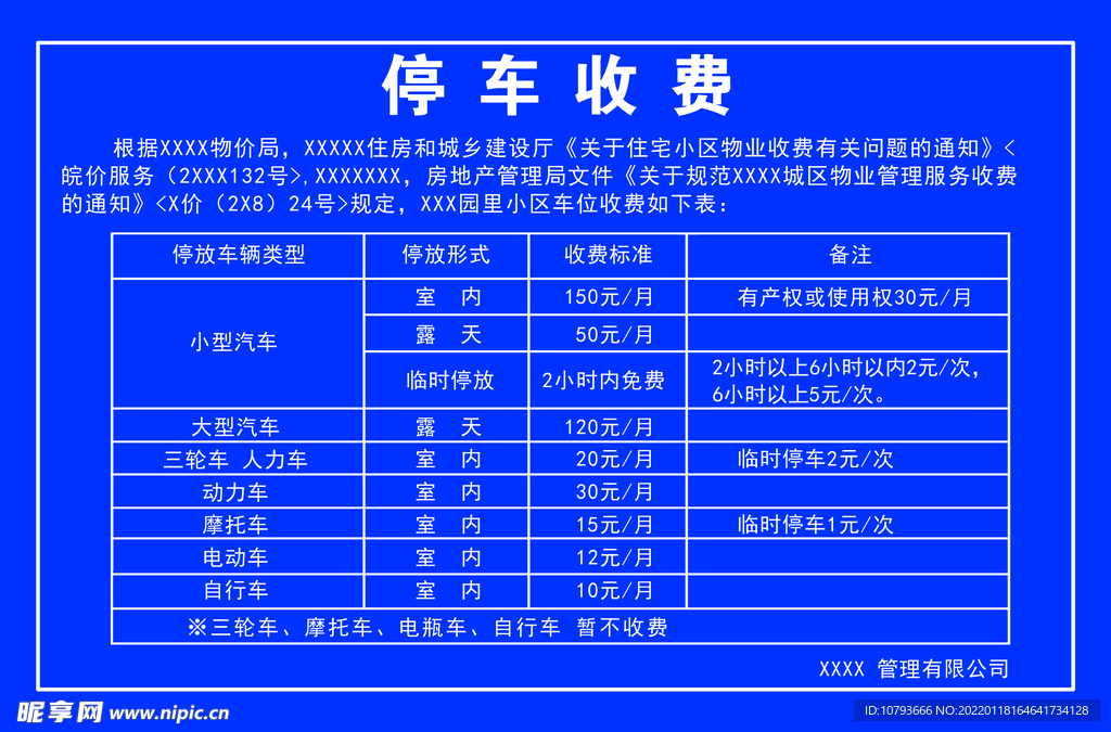 停车场收费公式 收费牌