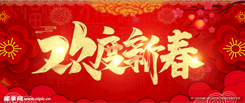 欢度新春