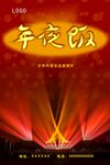 年夜饭海报