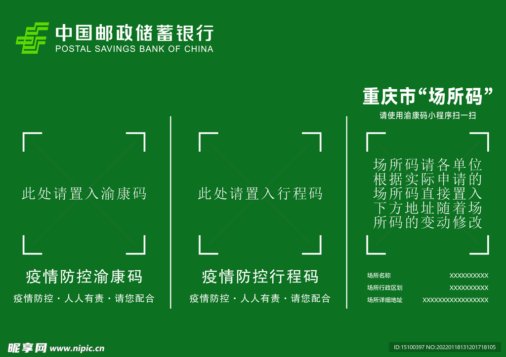 邮储银行重庆地区场所码模板