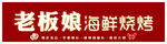 烧烤 烤串