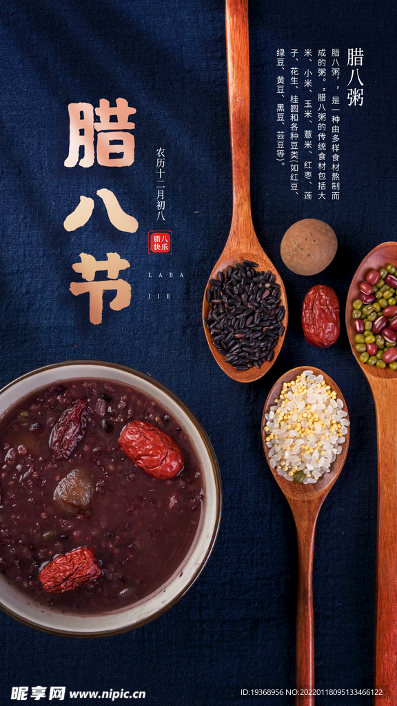腊八节手机海报