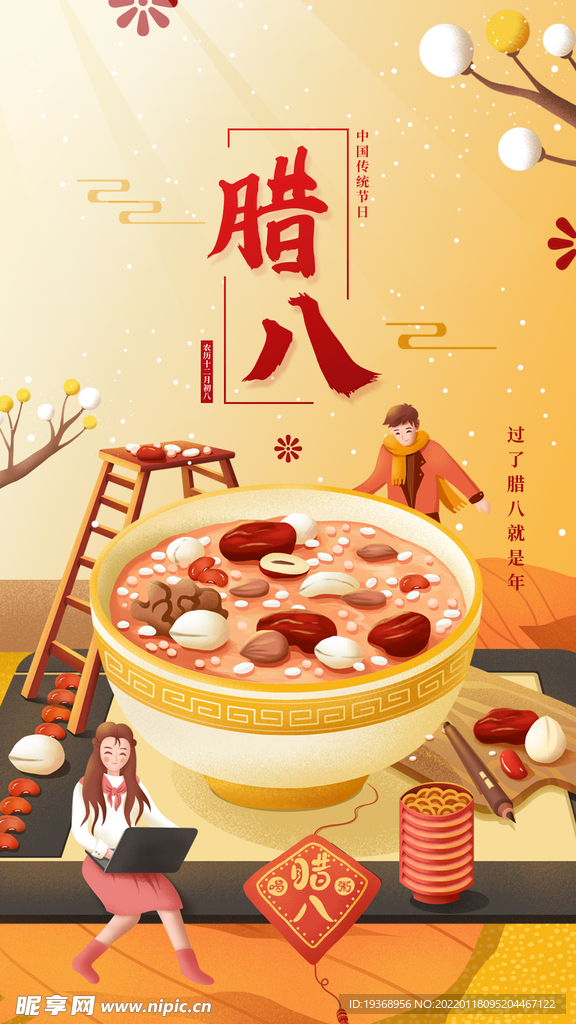 腊八节手机海报
