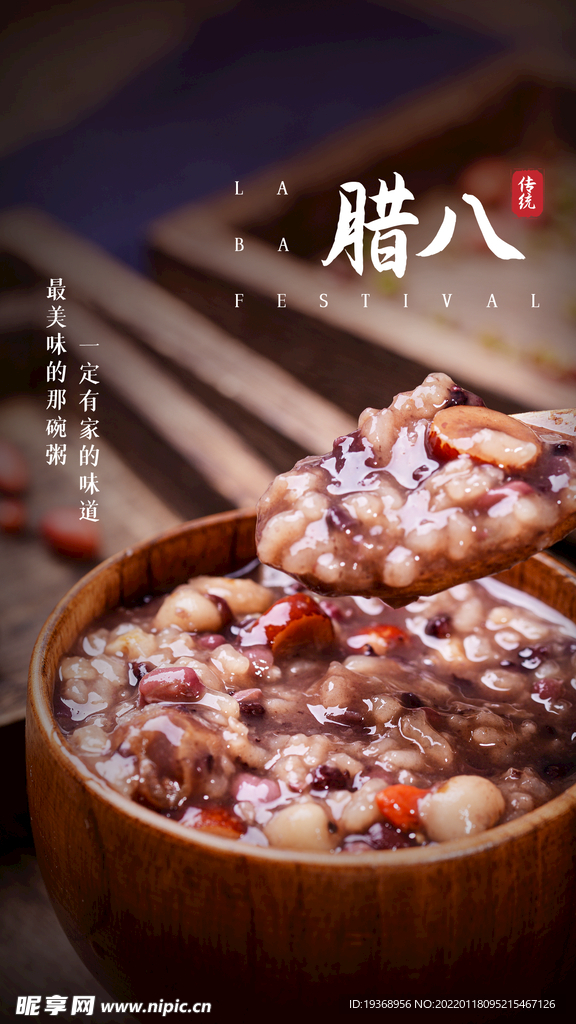 腊八节手机海报