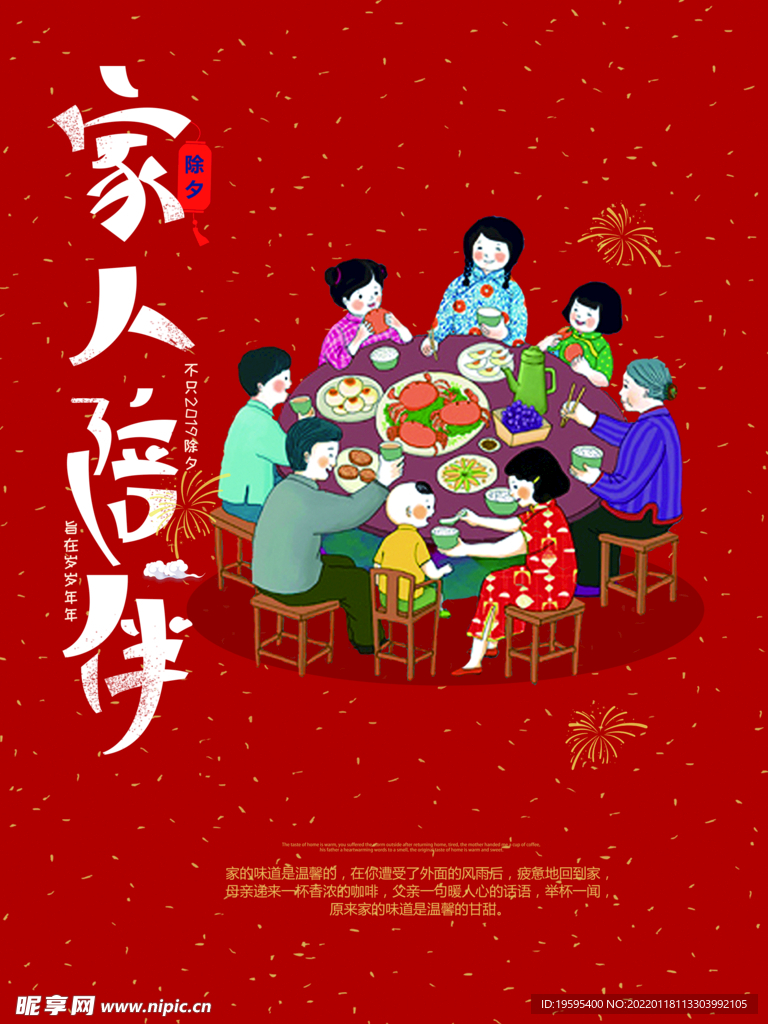 家人陪伴 团聚 除夕家宴