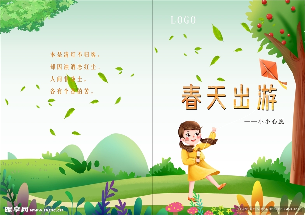 春天出游封面
