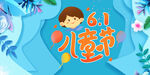 六一儿童节