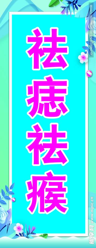 祛痣