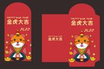 红包袋 虎年大吉