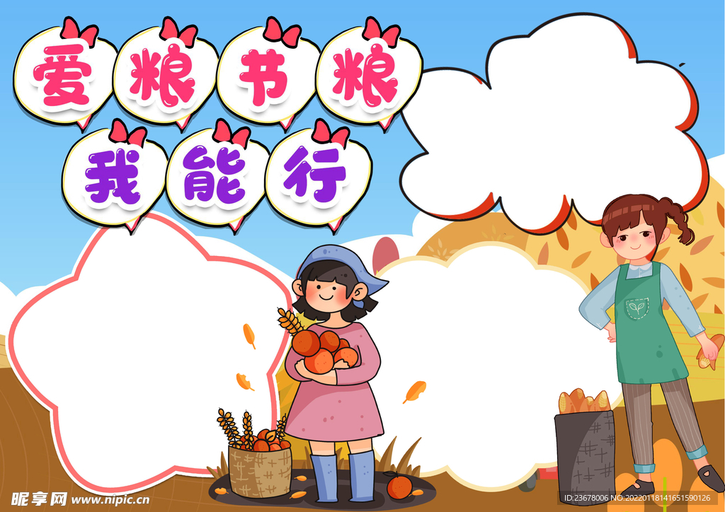 节约粮食 手抄报 插画 图片 