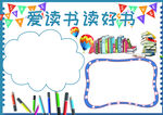 读书学习 手抄报 插画 图片 