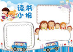 读书学习 手抄报 插画 图片 