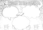 六一儿童节 手抄报 线稿 图片