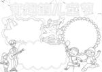 六一儿童节 手抄报 线稿 图片