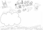 六一儿童节 手抄报 线稿 图片