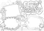 六一儿童节 手抄报 线稿 图片