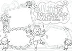 六一儿童节 手抄报 线稿 图片