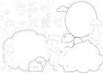 六一儿童节 手抄报 线稿 图片