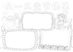 六一儿童节 手抄报 线稿 图片