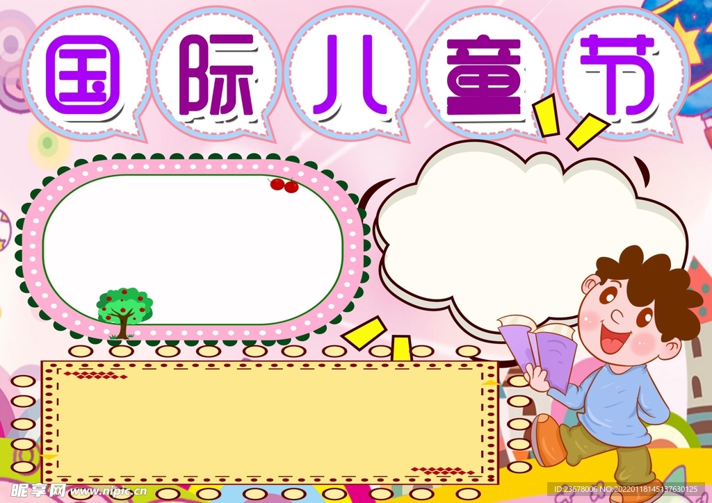 六一儿童节 手抄报 插画 图片