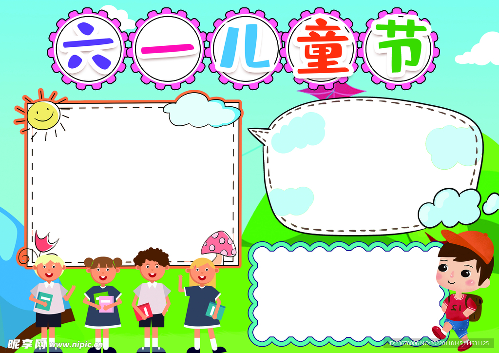 六一儿童节 手抄报 插画 图片