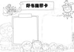 好书推荐 手抄报 线稿 图片 
