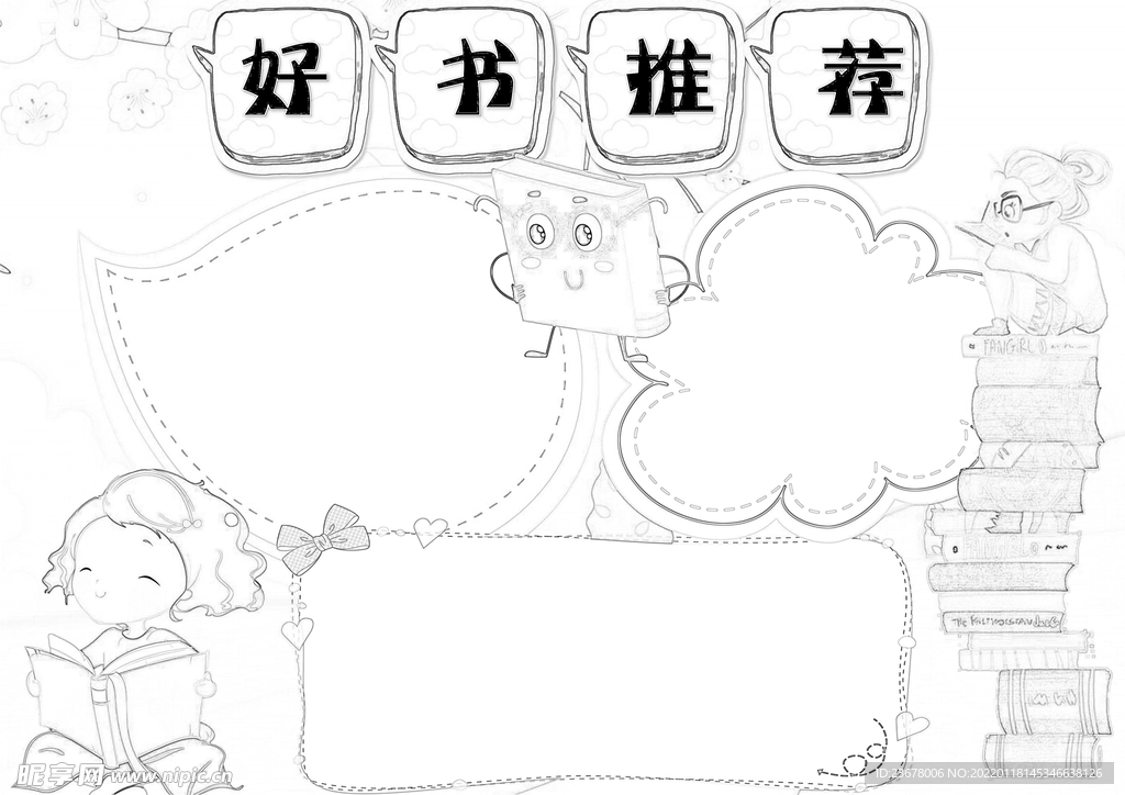 好书推荐 手抄报 线稿 图片 