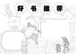好书推荐 手抄报 线稿 图片 