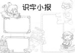 读书识字 手抄报 线稿 练习 
