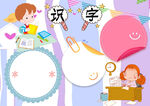 读书识字 手抄报 插画 图片 