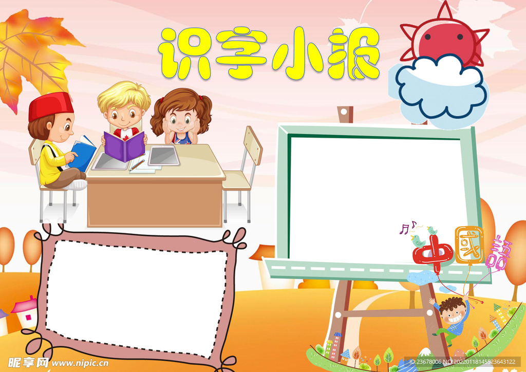 读书识字 手抄报 插画 图片 