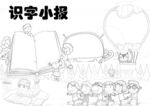 读书识字 手抄报 线稿 练习 