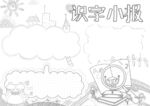 读书识字 手抄报 线稿 练习 