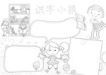 读书识字 手抄报 线稿 练习 