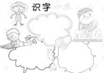 读书识字 手抄报 线稿 练习 